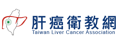 肝癌衛教網