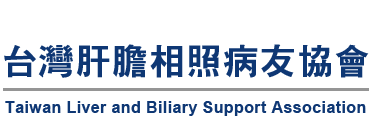 台灣肝膽相照病友協會